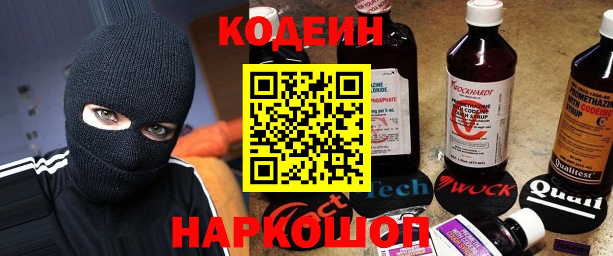 Большой Камень  Кодеиновый сироп Lean Purple Drank  Кодеин напиток Lean (лин)  Вход с VPN 